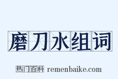 磨刀水组词是什么意思的图片